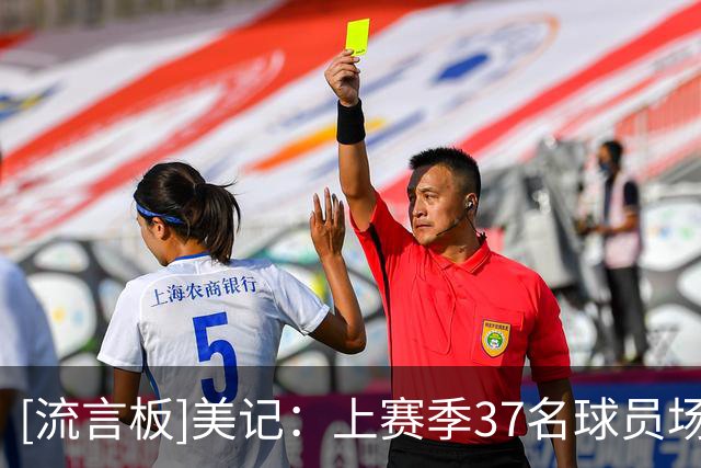 [流言板]美记：上赛季37名球员场均触球至少68.4次，其中5人效力费城